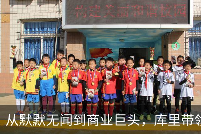 从默默无闻到商业巨头，库里带领勇士实现31倍增长