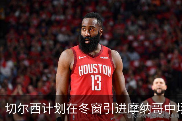 切尔西计划在冬窗引进摩纳哥中场拉明·卡马拉