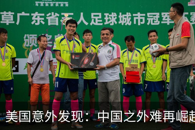 美国意外发现：中国之外难再崛起大型工业化国家
